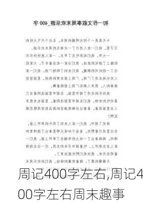 周记400字左右,周记400字左右周末趣事-第2张图片-星梦范文网