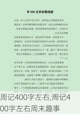 周记400字左右,周记400字左右周末趣事-第1张图片-星梦范文网