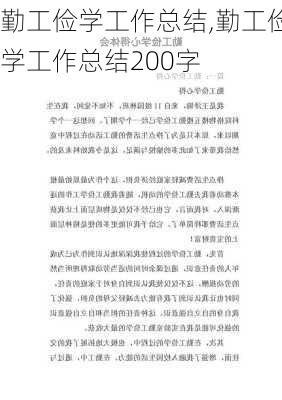 勤工俭学工作总结,勤工俭学工作总结200字-第1张图片-星梦范文网