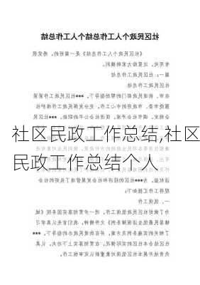 社区民政工作总结,社区民政工作总结个人-第1张图片-星梦范文网