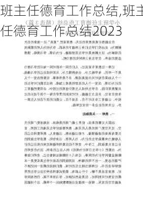 班主任德育工作总结,班主任德育工作总结2023-第2张图片-星梦范文网