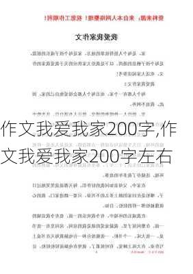 作文我爱我家200字,作文我爱我家200字左右-第1张图片-星梦范文网