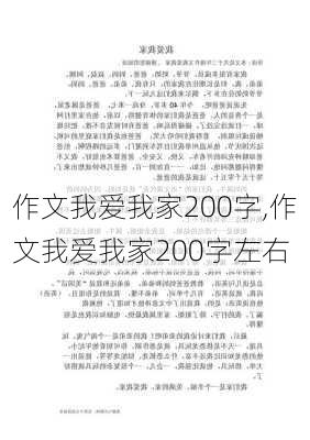 作文我爱我家200字,作文我爱我家200字左右-第2张图片-星梦范文网