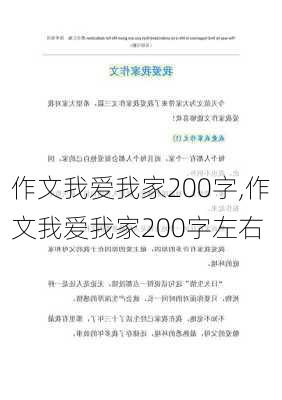 作文我爱我家200字,作文我爱我家200字左右-第3张图片-星梦范文网