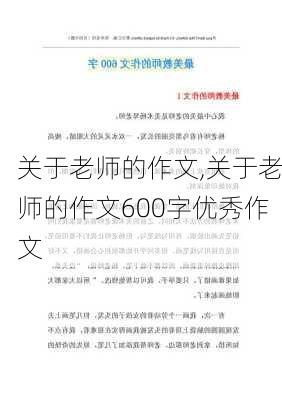 关于老师的作文,关于老师的作文600字优秀作文-第2张图片-星梦范文网