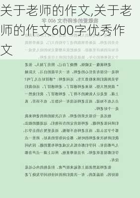 关于老师的作文,关于老师的作文600字优秀作文