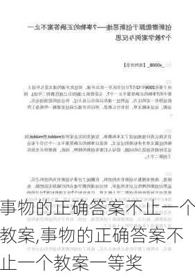 事物的正确答案不止一个教案,事物的正确答案不止一个教案一等奖-第1张图片-星梦范文网