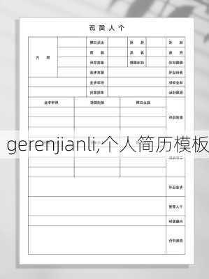 gerenjianli,个人简历模板-第3张图片-星梦范文网