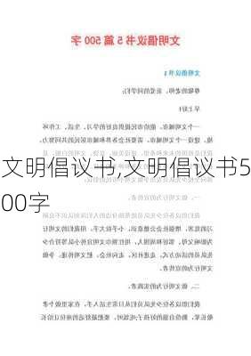 文明倡议书,文明倡议书500字-第3张图片-星梦范文网