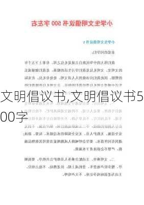 文明倡议书,文明倡议书500字-第2张图片-星梦范文网