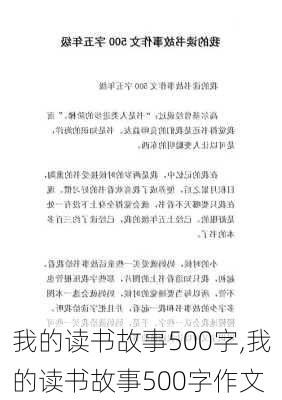 我的读书故事500字,我的读书故事500字作文-第2张图片-星梦范文网