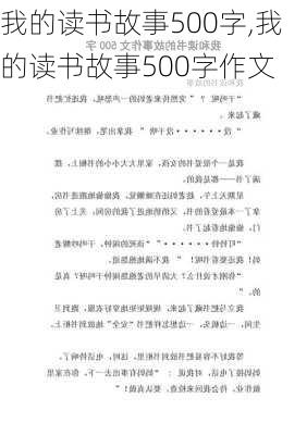 我的读书故事500字,我的读书故事500字作文