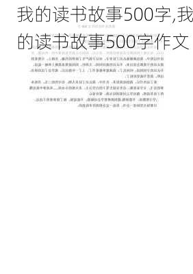 我的读书故事500字,我的读书故事500字作文-第3张图片-星梦范文网