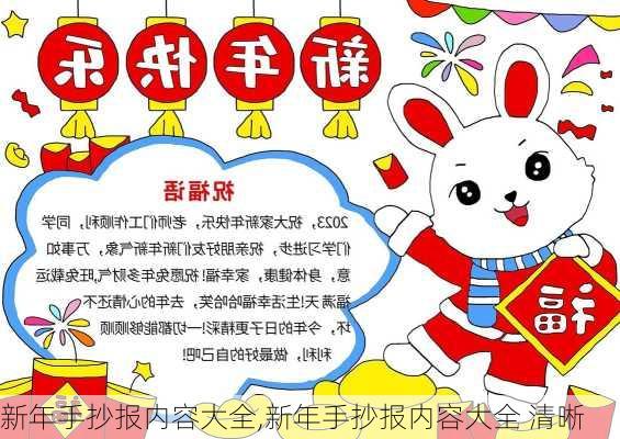 新年手抄报内容大全,新年手抄报内容大全 清晰-第3张图片-星梦范文网