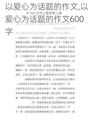 以爱心为话题的作文,以爱心为话题的作文600字-第3张图片-星梦范文网