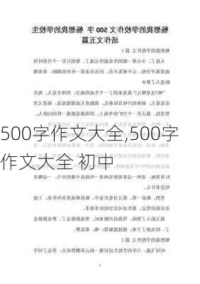 500字作文大全,500字作文大全 初中