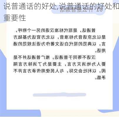 说普通话的好处,说普通话的好处和重要性-第3张图片-星梦范文网