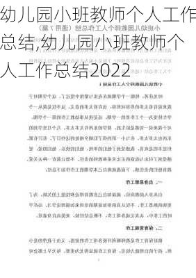 幼儿园小班教师个人工作总结,幼儿园小班教师个人工作总结2022-第3张图片-星梦范文网