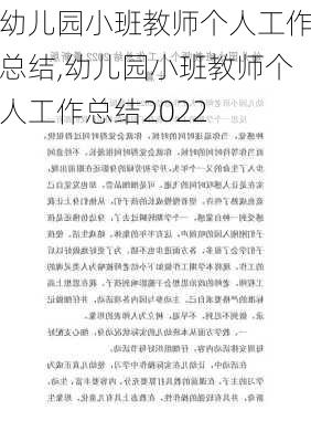 幼儿园小班教师个人工作总结,幼儿园小班教师个人工作总结2022