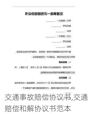 交通事故赔偿协议书,交通赔偿和解协议书范本-第1张图片-星梦范文网