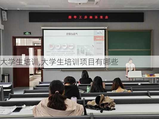 大学生培训,大学生培训项目有哪些-第1张图片-星梦范文网