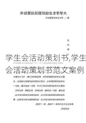 学生会活动策划书,学生会活动策划书范文案例-第1张图片-星梦范文网