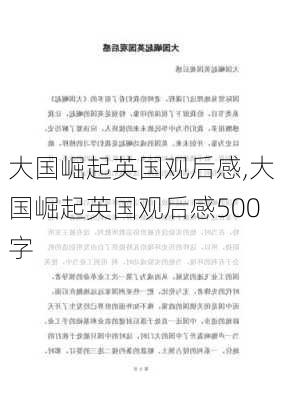 大国崛起英国观后感,大国崛起英国观后感500字-第1张图片-星梦范文网