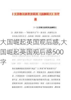 大国崛起英国观后感,大国崛起英国观后感500字-第2张图片-星梦范文网