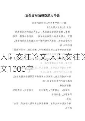 人际交往论文,人际交往论文1000字-第1张图片-星梦范文网