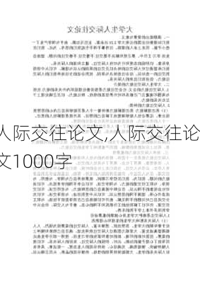 人际交往论文,人际交往论文1000字-第2张图片-星梦范文网