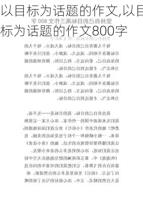 以目标为话题的作文,以目标为话题的作文800字-第1张图片-星梦范文网