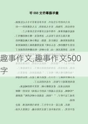 趣事作文,趣事作文500字-第2张图片-星梦范文网