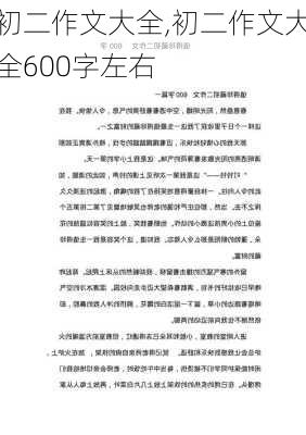 初二作文大全,初二作文大全600字左右-第2张图片-星梦范文网