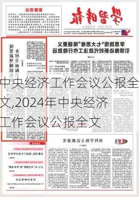 中央经济工作会议公报全文,2024年中央经济工作会议公报全文-第3张图片-星梦范文网