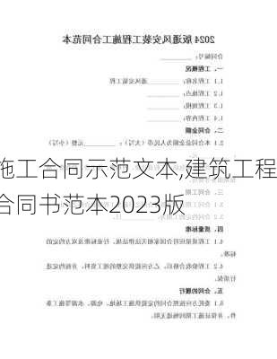 施工合同示范文本,建筑工程合同书范本2023版-第3张图片-星梦范文网