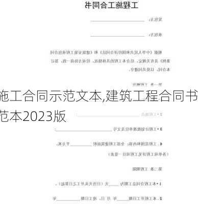 施工合同示范文本,建筑工程合同书范本2023版-第2张图片-星梦范文网