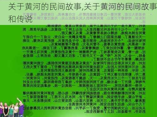 关于黄河的民间故事,关于黄河的民间故事和传说-第2张图片-星梦范文网