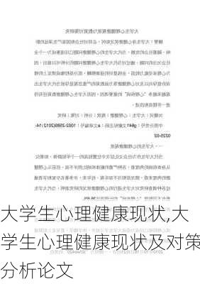 大学生心理健康现状,大学生心理健康现状及对策分析论文