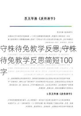 守株待兔教学反思,守株待兔教学反思简短100字