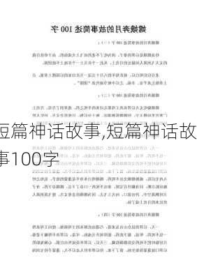 短篇神话故事,短篇神话故事100字-第2张图片-星梦范文网