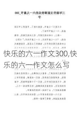 快乐的六一作文300,快乐的六一作文怎么写