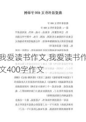 我爱读书作文,我爱读书作文400字作文-第3张图片-星梦范文网