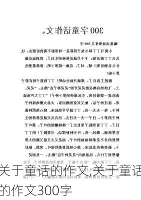 关于童话的作文,关于童话的作文300字-第1张图片-星梦范文网