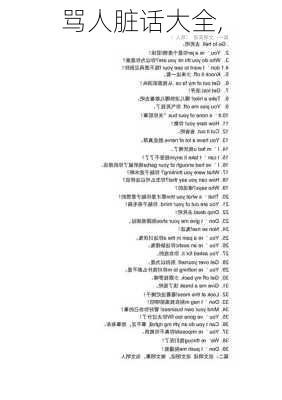 骂人脏话大全,-第3张图片-星梦范文网