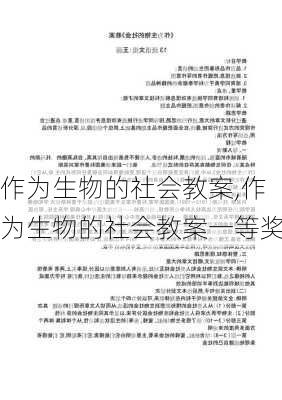 作为生物的社会教案,作为生物的社会教案一等奖