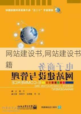 网站建设书,网站建设书籍-第3张图片-星梦范文网