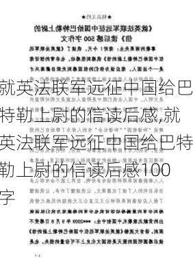 就英法联军远征中国给巴特勒上尉的信读后感,就英法联军远征中国给巴特勒上尉的信读后感100字