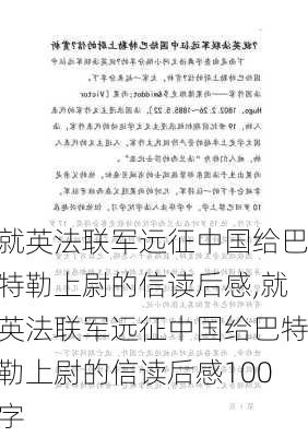 就英法联军远征中国给巴特勒上尉的信读后感,就英法联军远征中国给巴特勒上尉的信读后感100字-第3张图片-星梦范文网