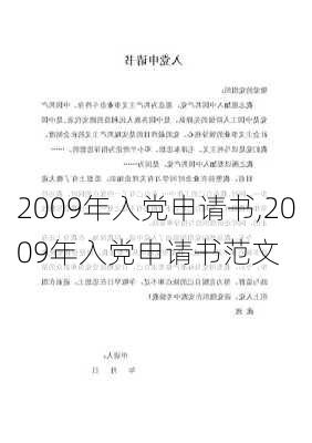 2009年入党申请书,2009年入党申请书范文-第3张图片-星梦范文网