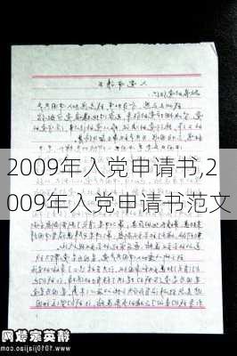 2009年入党申请书,2009年入党申请书范文-第2张图片-星梦范文网